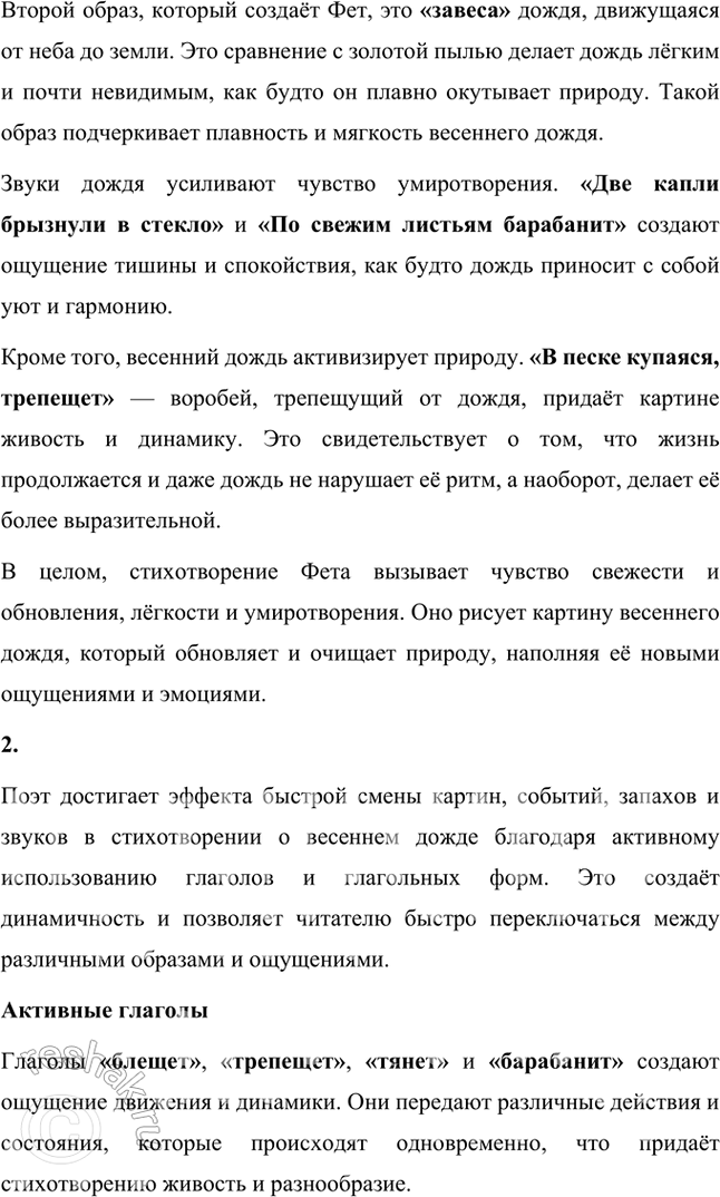 Решение задачи: Размышляем о прочитанном 1. Какие чувства вызвала у вас «чудная картина», нарисованная А. А. Фетом? Чудная картина, нарисованная А. А. Фетом в этом стихотворении, вызывает ощущение тихой радости, умиротворения и легкой ностальгии.