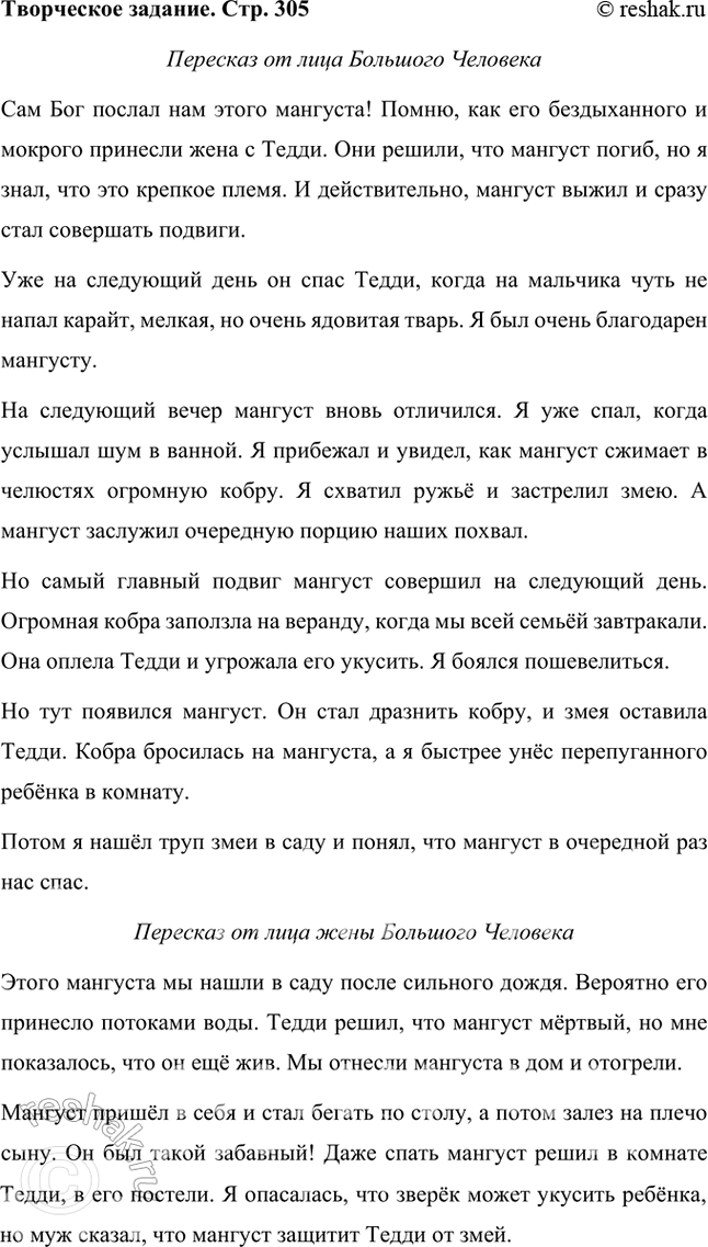 Решение задачи: Размышляем о прочитанном 1. Понравилась ли вам сказка о храбром мангусте? Что в ней показалась вам необычным? Мне понравилась сказка о храбром мангусте, она красивая и интересная, герои её непривычны.