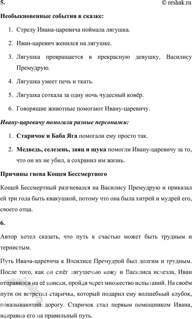 Решение задачи: ВОЛШЕБНАЯ СКАЗКА И ЕЁ ГЕРОИ 1. Понравилась ли вам сказка? К какому виду сказок она относится (волшебным, бытовым, сказкам о животных)?