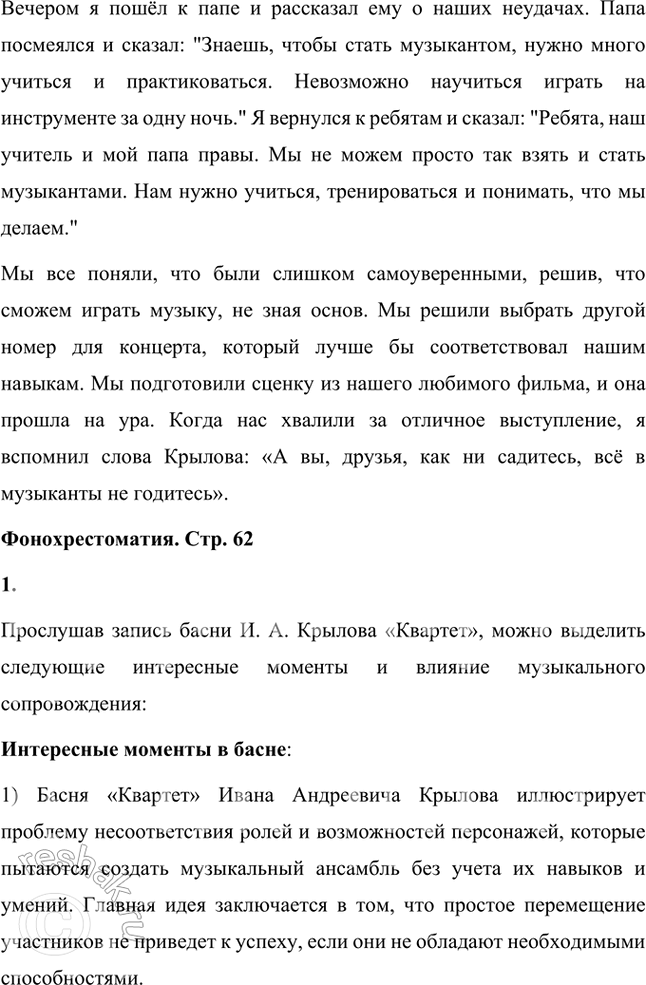 Решение задачи: Размышляем о прочитанном 1. Почему смешон уже состав Квартета, надумавшего «пленять своим искусством свет»? Состав Квартета, задумавшего "пленять своим искусством свет", уже сам по себе смешон по нескольким причинам: