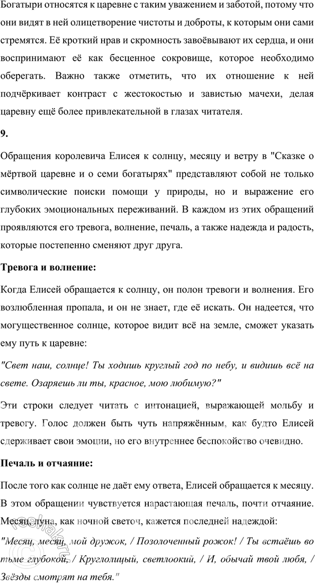 Решение задачи: Размышляем о прочитанном 1. Какое настроение создала у вас сказка А. С. Пушкина? Сказка А. С. Пушкина "Сказка о мёртвой царевне и о семи богатырях" создаёт у меня настроение, которое можно описать как смесь волшебства, лёгкой грусти, тревоги и, в то же время, надежды и радости.