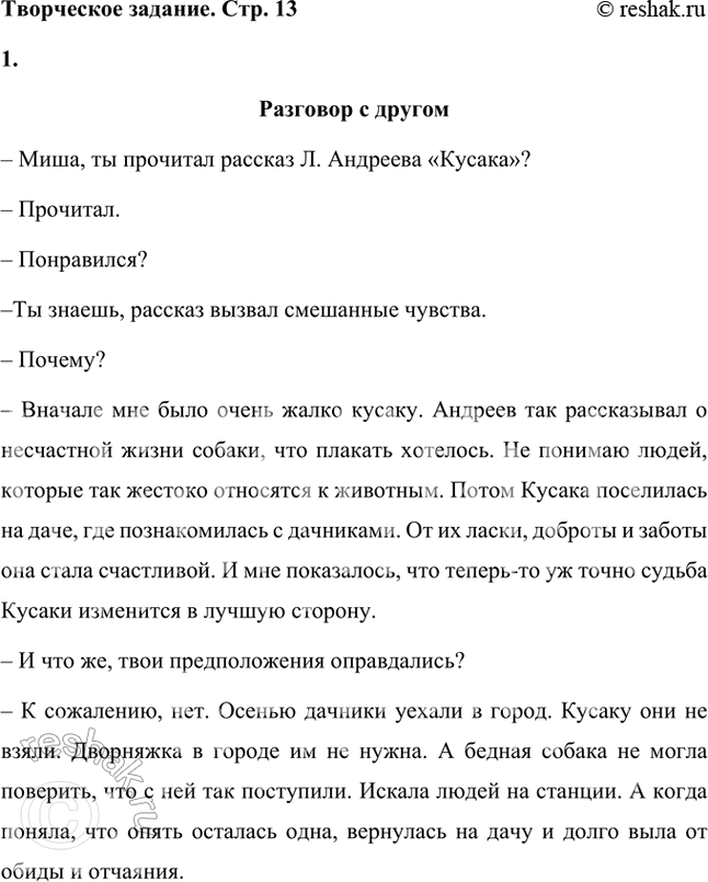 Решение задачи: Размышляем о прочитанном 1. Какие чувства и переживания вызвал у вас рассказ «Кусака»? Как вы понимаете выражения: «Всей своей собачьей душой расцвела Кусака», «Жёлтыми огнями загорелась осень...»?