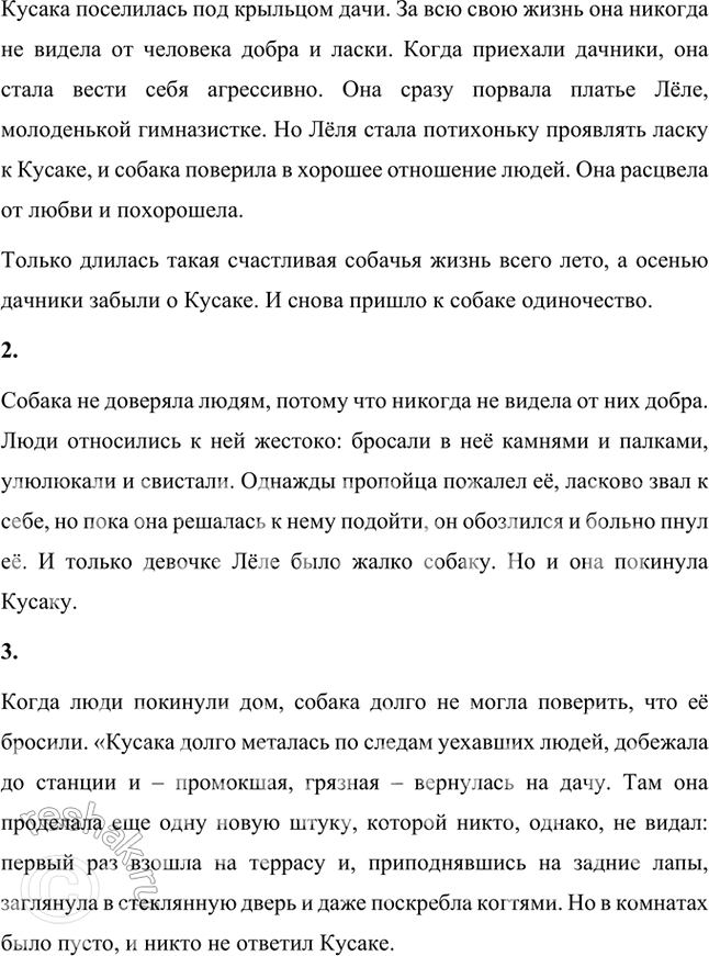 Решение задачи: Размышляем о прочитанном 1. Какие чувства и переживания вызвал у вас рассказ «Кусака»? Как вы понимаете выражения: «Всей своей собачьей душой расцвела Кусака», «Жёлтыми огнями загорелась осень...»?