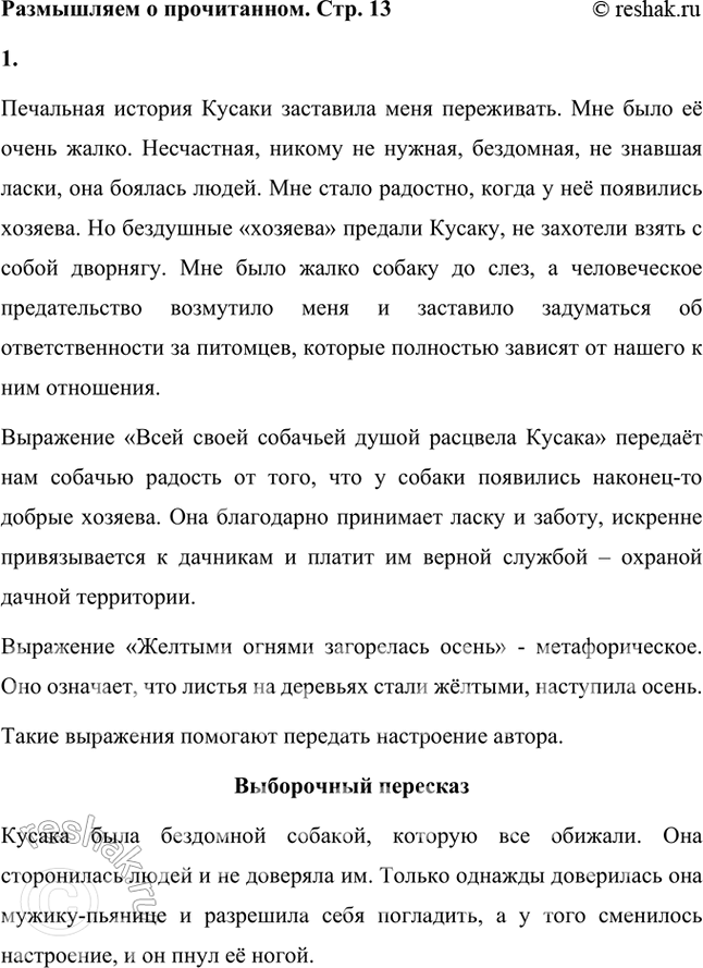 Решение задачи: Размышляем о прочитанном 1. Какие чувства и переживания вызвал у вас рассказ «Кусака»? Как вы понимаете выражения: «Всей своей собачьей душой расцвела Кусака», «Жёлтыми огнями загорелась осень...»?