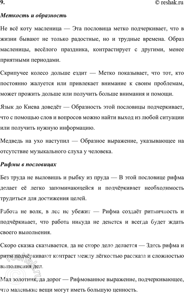 Решение задачи: Обогащаем свою речь 1. Прочитайте статью «Пословицы и поговорки» и ответьте на вопросы: о чём говорит народ в своих пословицах, какие темы отражены в них?