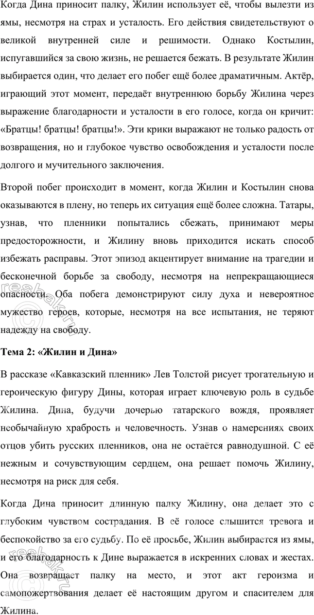 Решение задачи: Фонохрестоматия (((( Слушаем актёрское чтение )))) Л. Н. Толстой. «Кавказский пленник» 1. С самого начала актёру удалось создать ощущение того, что мы слушаем рассказ старого солдата, очевидца событий, описанных Л.
