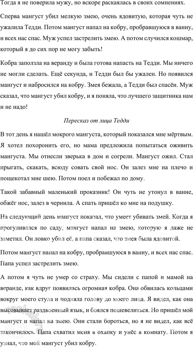 Решение задачи: Размышляем о прочитанном 1. Понравилась ли вам сказка о храбром мангусте? Что в ней показалась вам необычным? Мне понравилась сказка о храбром мангусте, она красивая и интересная, герои её непривычны.