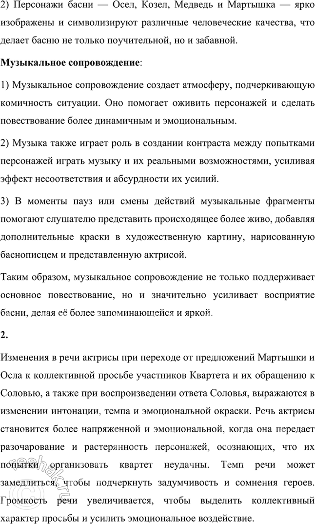 Решение задачи: Размышляем о прочитанном 1. Почему смешон уже состав Квартета, надумавшего «пленять своим искусством свет»? Состав Квартета, задумавшего "пленять своим искусством свет", уже сам по себе смешон по нескольким причинам: