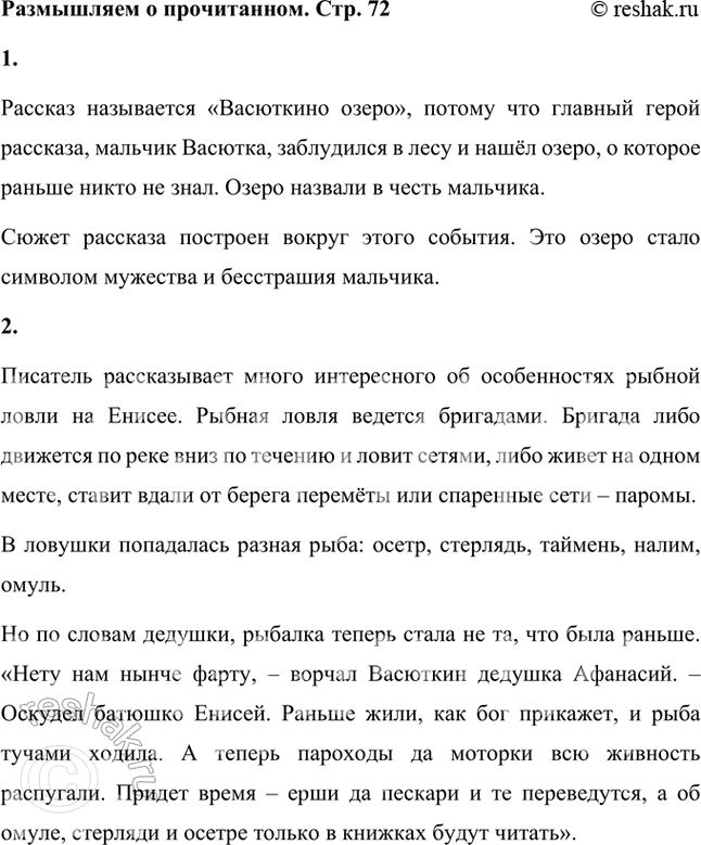 Решение задачи: Размышляем о прочитанном 1. Почему рассказ называется «Васюткино озеро»? Рассказ называется «Васюткино озеро», потому что главный герой рассказа, мальчик Васютка, заблудился в лесу и нашёл озеро, о которое раньше никто не знал.