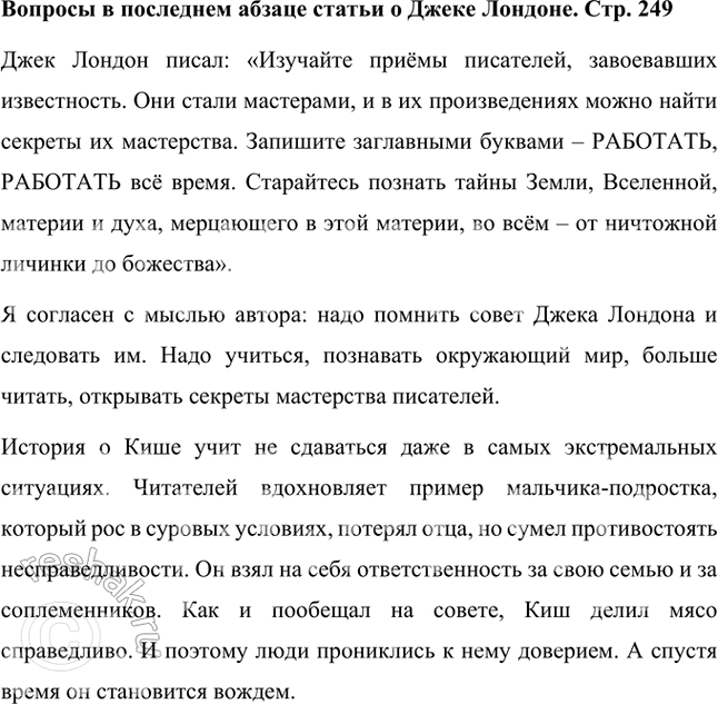 Решение задачи: Согласны ли вы с этой мыслью автора? Прочитайте интереснейшую историю о Кише, которую рассказал нам Джек Лондон, подумайте, какой пример подаёт главный герой рассказал.