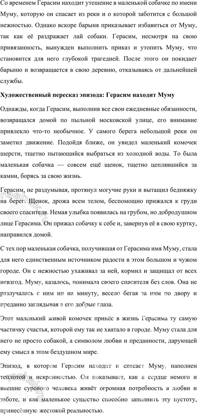 Решение задачи: Размышляем о прочитанном 1. Понравился ли вам рассказ? Над чем он заставил вас задуматься? Какие чувства испытали вы, читая его? Да, рассказ «Муму» мне понравился.
