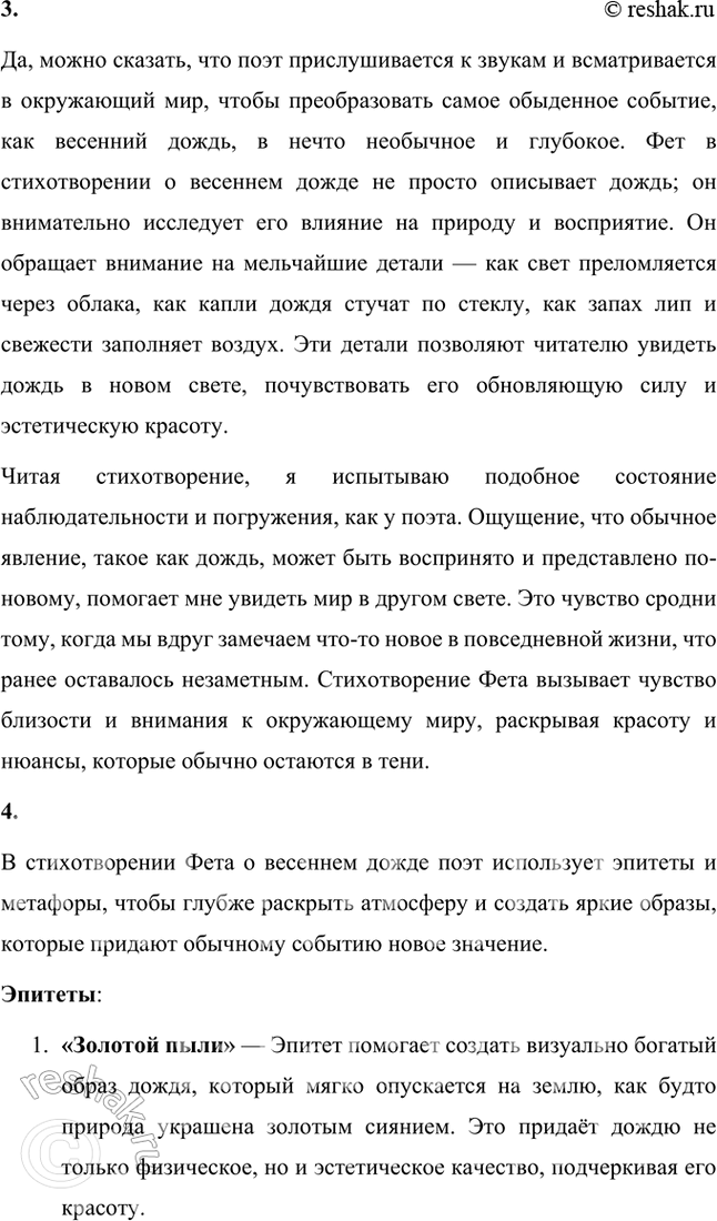 Решение задачи: Размышляем о прочитанном 1. Какие чувства вызвала у вас «чудная картина», нарисованная А. А. Фетом? Чудная картина, нарисованная А. А. Фетом в этом стихотворении, вызывает ощущение тихой радости, умиротворения и легкой ностальгии.