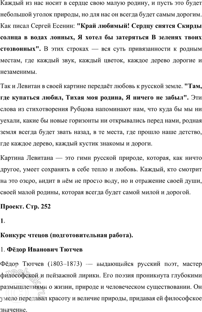 Решение задачи: Размышляем о прочитанном 1. Какие строчки, приметы родных мест, обозначенных авторами, показались вам особенно запоминающимися? Из всех стихотворений, которые мы разбирали, можно выделить несколько строк и примет родных мест, которые особенно запоминаются благодаря своей образности, эмоциональности и глубокому символическому значению.