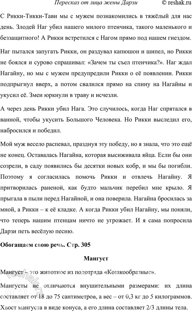 Решение задачи: Размышляем о прочитанном 1. Понравилась ли вам сказка о храбром мангусте? Что в ней показалась вам необычным? Мне понравилась сказка о храбром мангусте, она красивая и интересная, герои её непривычны.