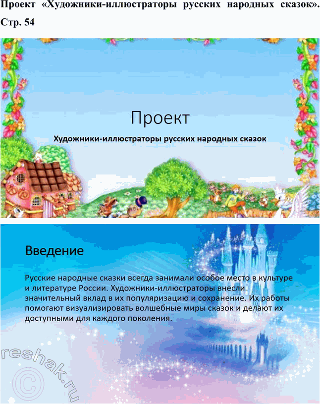 Решение задачи: Обогащаем свою речь 1. Как вы думаете, почему ровная, неторопливая, даже немного торжественная манера оказывания волшебных сказок не годится для исполнения сказок о животных?