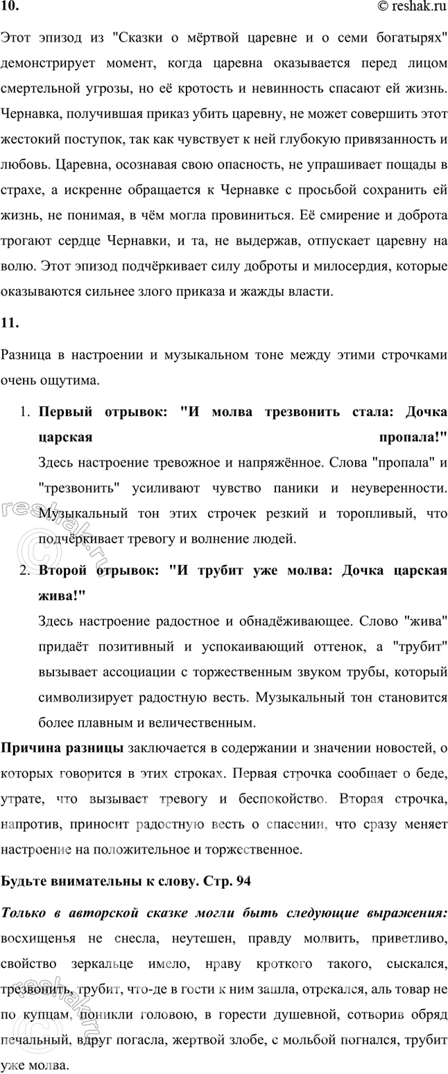 Решение задачи: Размышляем о прочитанном 1. Какое настроение создала у вас сказка А. С. Пушкина? Сказка А. С. Пушкина "Сказка о мёртвой царевне и о семи богатырях" создаёт у меня настроение, которое можно описать как смесь волшебства, лёгкой грусти, тревоги и, в то же время, надежды и радости.