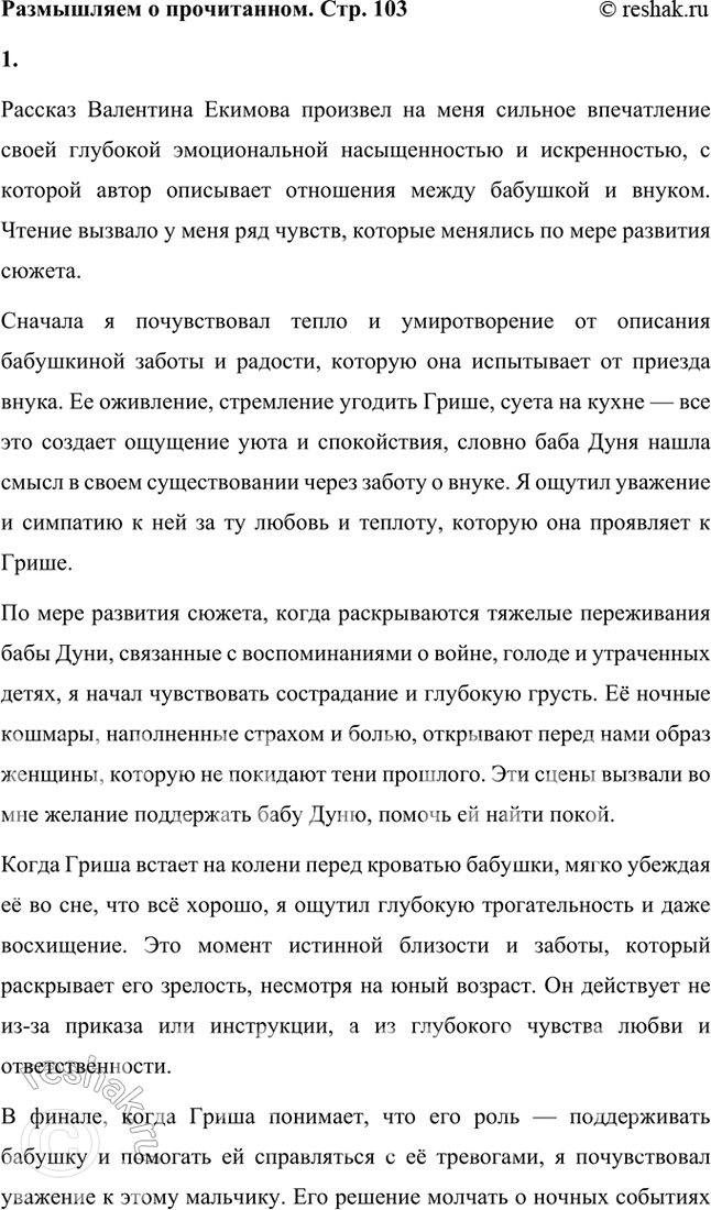 Решение задачи: Размышляем о прочитанном 1. Какое впечатление произвёл на вас рассказ? Какие чувства вы испытывали но ходу чтения к героям рассказа, как они менялись?