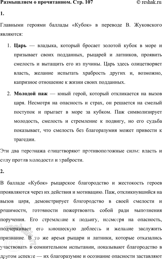 Решение задачи: Размышляем о прочитанном 1. Кто главные герои баллады? Главными героями баллады «Кубок» в переводе В. Жуковского являются: 1. Царь — владыка, который бросает золотой кубок в море и призывает своих подданных, рыцарей и латников, проявить смелость и вытащить его из пучины.