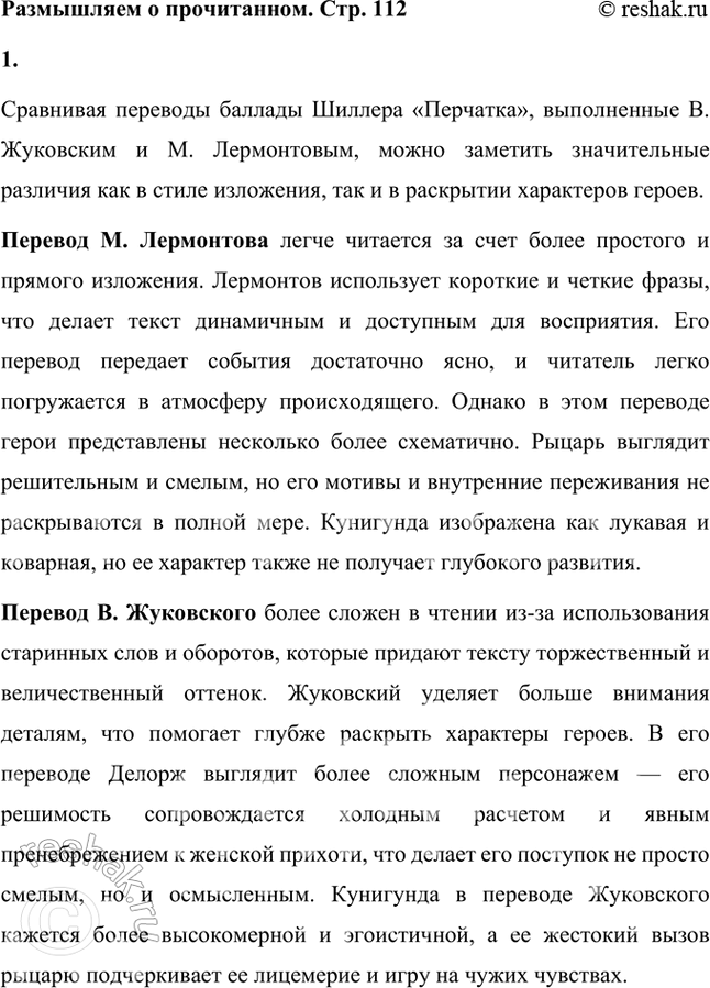 Решение задачи: Размышляем о прочитанном 1. Итак, перед вами баллада Шиллера «Перчатка». Мы предлагаем вам прочитать и сравнить два перевода, сделанные В. Жуковским и М.