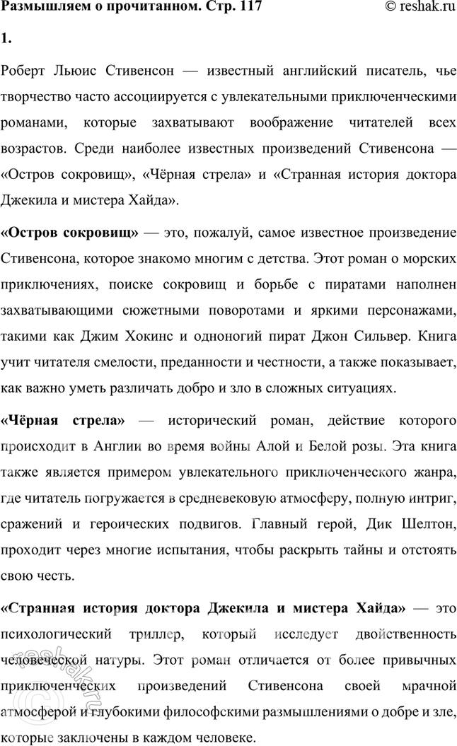 Решение задачи: Размышляем о прочитанном 1. Что вы читали о Стивенсоне и какие его произведения знакомы вам но самостоятельному чтению? Роберт Льюис Стивенсон — известный английский писатель, чье творчество часто ассоциируется с увлекательными приключенческими романами, которые захватывают воображение читателей всех возрастов.