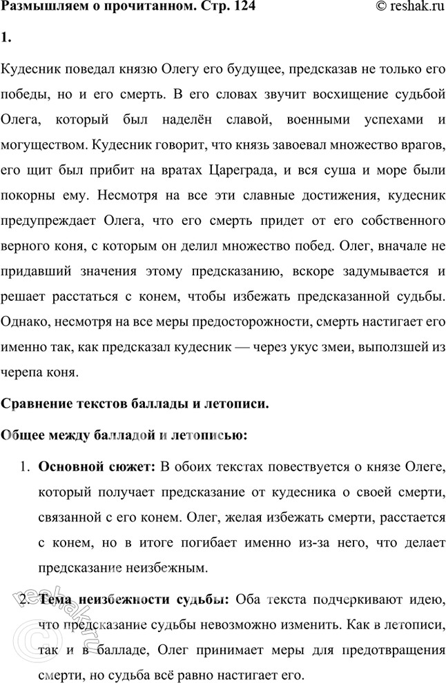 Решение задачи: Размышляем о прочитанном 1. Подготовьте развёрнутый ответ на вопрос: что поведал кудесник о жизни князя? Сравните тексты баллады и летописи. В чём вы видите разницу и что в них общего?