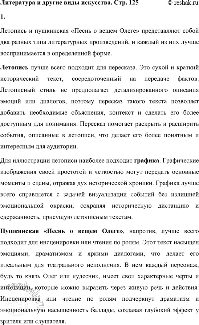 Решение задачи: Литература и другие виды искусства 1. Вы прочитали летопись и пушкинский текст «Песни о вещем Олеге». Какой из этих текстов лучше пересказать, какой инсценировать или прочитать но ролям?