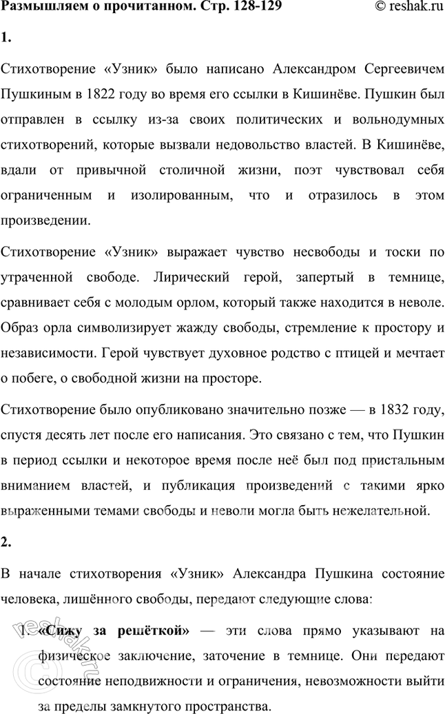 Решение задачи: Размышляем о прочитанном 1. Когда и в связи с чем написано стихотворение? Стихотворение «Узник» было написано Александром Сергеевичем Пушкиным в 1822 году во время его ссылки в Кишинёве.