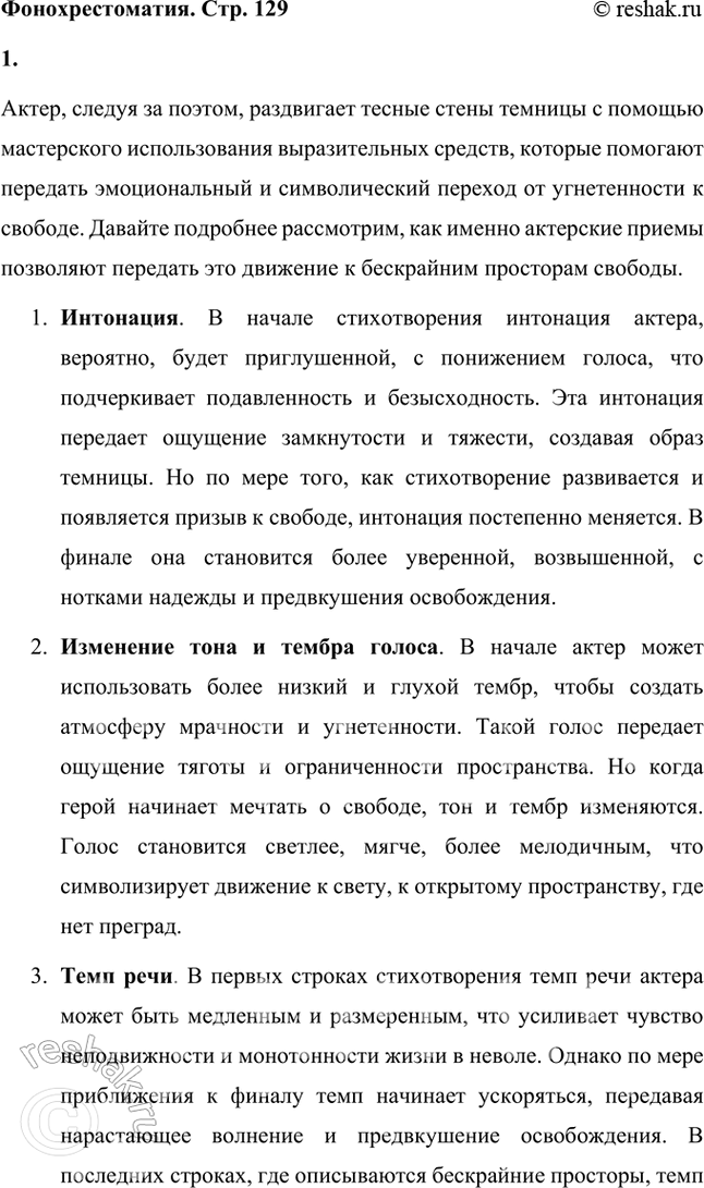 Решение задачи: Фонохрестоматия «Узник» 1. Как актёру вслед за поэтом удаётся раздвинуть тесные стены темницы? Какими средствами выразительного чтения актёр передал движение к бескрайним просторам свободы?