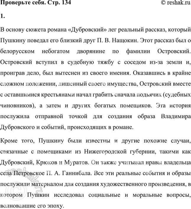Решение задачи: Проверьте себя 1. Что легло в основу сюжета романа «Дубровский»? Расскажите об этом. В основу сюжета романа «Дубровский» лег реальный рассказ, который Пушкину поведал его близкий друг П.