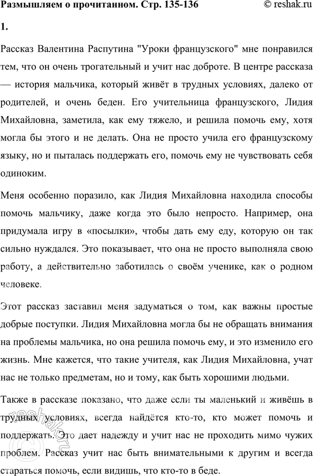 Решение задачи: Размышляем о прочитанном 1. Чем интересен для вас этот рассказ? Рассказ Валентина Распутина "Уроки французского" мне понравился тем, что он очень трогательный и учит нас доброте.