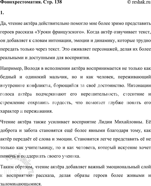 Решение задачи: Фонохрестоматия «Уроки французского» 1. Помогло ли вам чтение актёра более зримо представить героев рассказа? Да, чтение актёра действительно помогло мне более зримо представить героев рассказа «Уроки французского».