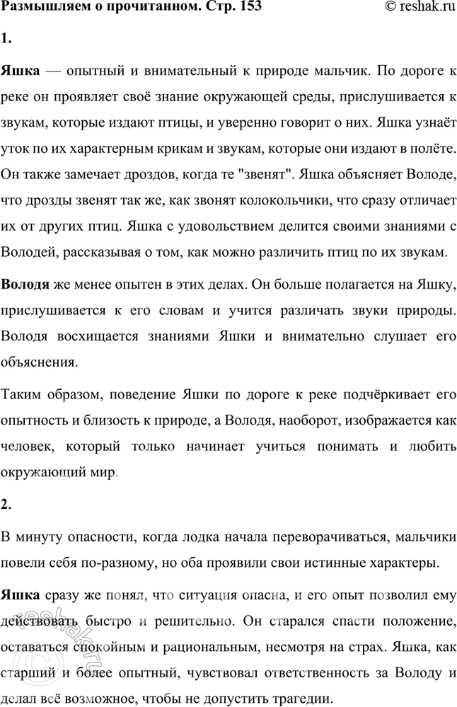 Решение задачи: Размышляем о прочитанном 1. Чем отличается поведение Яшки по дороге к реке от поведения Володи? По каким признакам Яшка узнавал, что летят утки, звенят дрозды?