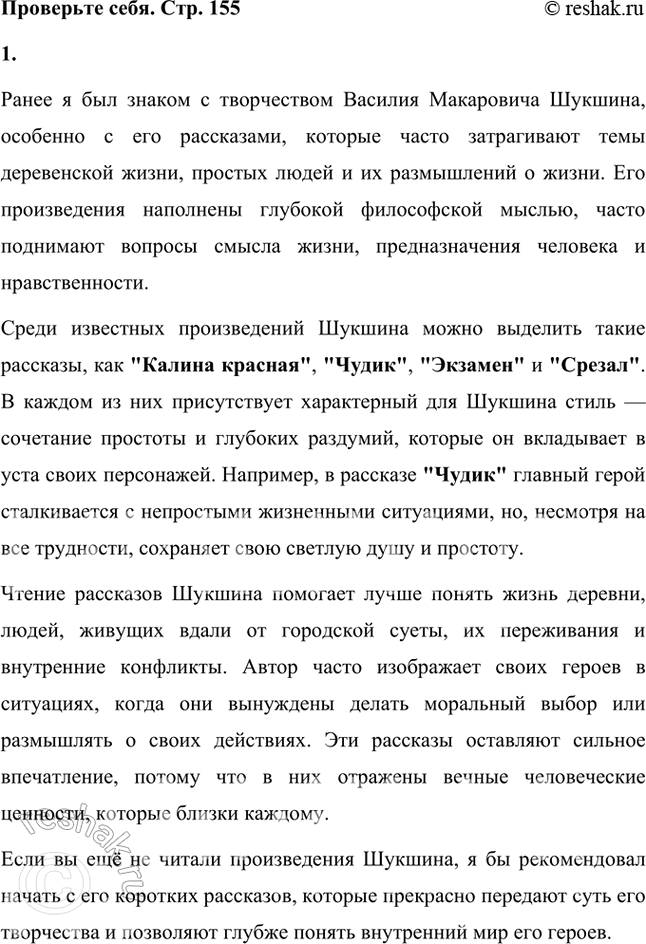 Решение задачи: Проверьте себя 1. Что вы знали раньше о рассказах В. М. Шукшина? Читали ли вы произведения писателя? Расскажите о них. Ранее я был знаком с творчеством Василия Макаровича Шукшина, особенно с его рассказами, которые часто затрагивают темы деревенской жизни, простых людей и их размышлений о жизни.