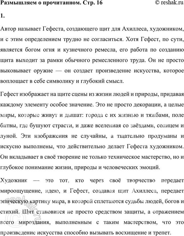 Решение задачи: Размышляем о прочитанном 1. В тексте поэмы автор называет Гефеста, создающего щит для Ахиллеса, художником. Согласны ли вы с таким определением мастера?