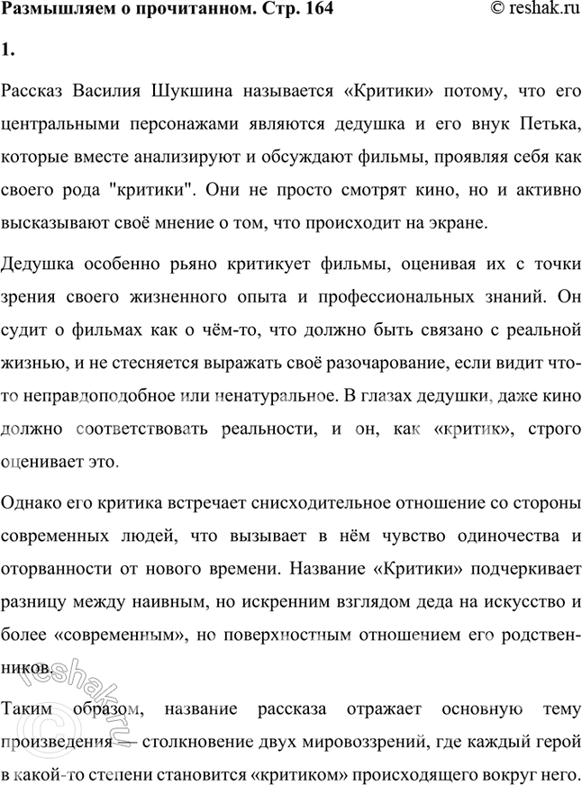 Решение задачи: Размышляем о прочитанном 1. Почему рассказ называется «Критики»? Рассказ Василия Шукшина называется «Критики» потому, что его центральными персонажами являются дедушка и его внук Петька, которые вместе анализируют и обсуждают фильмы, проявляя себя как своего рода "критики".
