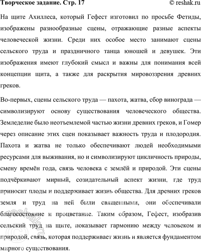 Решение задачи: Творческое задание Как вы думаете, почему на щите героя Гефест изобразил сцены сельского труда и праздничного танца юношей и девушек? Подготовьте развёрнутый письменный ответ на этот вопрос.