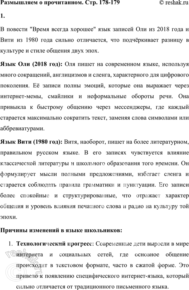 Решение задачи: Размышляем о прочитанном 1. Сравните язык записей Оли, сделанных в 2018 году, и Вити, сделанных в 1980 году. Как вы думаете, что стало причиной столь заметных изменений в языке школьников?