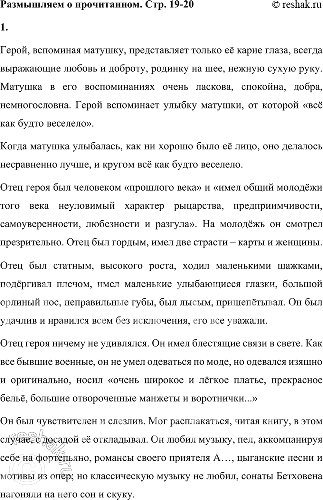Решение задачи: Размышляем о прочитанном 1. Какой представляется матушка герою повести «Детство»? Когда её лицо становилось ещё лучше? Каким был отец и что было характерно для него (отношения его с другими людьми, особенности его одежды, отношение к музыке, книгам, умение говорить)?