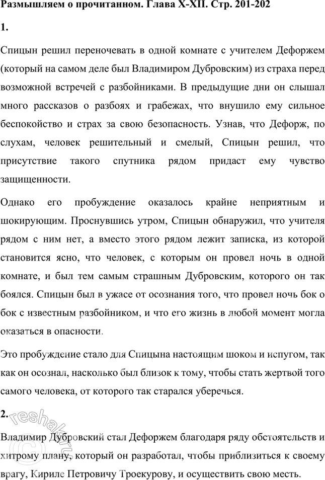 Решение задачи: Размышляем о прочитанном Главы Х—ХII 1. Почему Спицын решил переночевать в одной комнате с Дефоржем и каково было его пробуждение? Спицын решил переночевать в одной комнате с учителем Дефоржем (который на самом деле был Владимиром Дубровским) из страха перед возможной встречей с разбойниками.