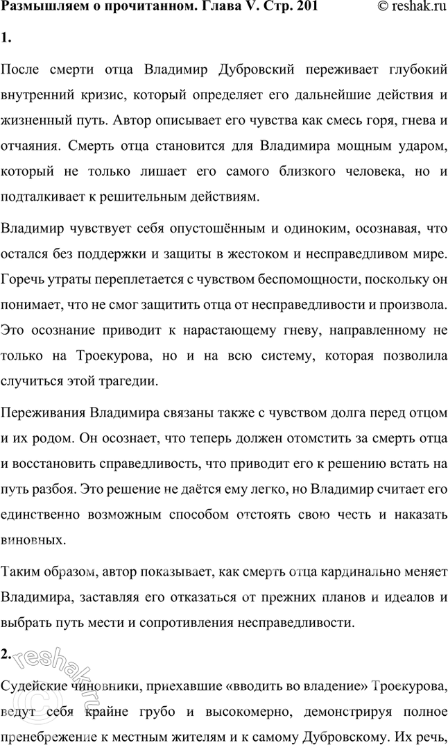 Решение задачи: Размышляем о прочитанном Глава V 1. Что рассказывает автор о переживаниях Владимира Дубровского после смерти отца? После смерти отца Владимир Дубровский переживает глубокий внутренний кризис, который определяет его дальнейшие действия и жизненный путь.