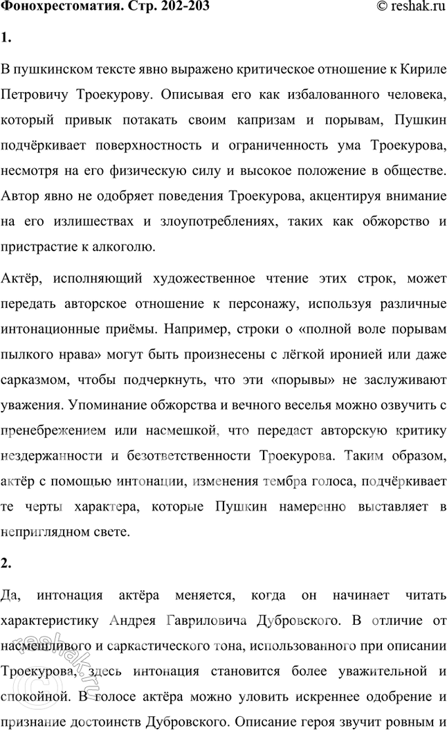 Решение задачи: Фонохрестоматия «Дубровский» 1. В начале романа даётся характеристика Кирилы Петровича Троекурова. Внимательно прочитайте пушкинский текст. Выражено ли в нём авторское отношение к Троекурову?