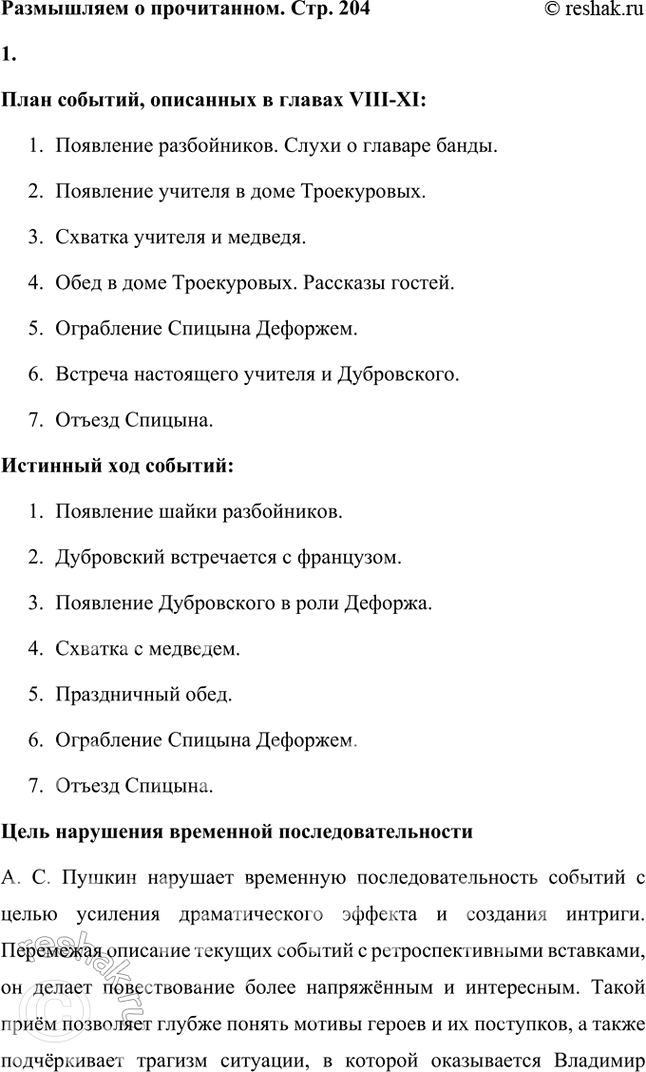 Решение задачи: Размышляем о прочитанном 1. Составьте план основных событий глав VIII—XI в той последовательности, в какой они описаны в романе. Восстановите истинный ход событий.