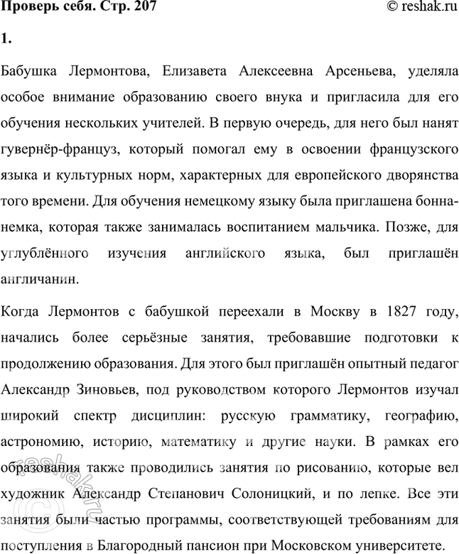 Решение задачи: Проверь себя 1. Какие учителя были приглашены бабушкой для обучения будущего поэта? Бабушка Лермонтова, Елизавета Алексеевна Арсеньева, уделяла особое внимание образованию своего внука и пригласила для его обучения нескольких учителей.