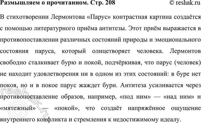 Решение задачи: Размышляем о прочитанном С помощью какого литературного приёма создаётся контрастная картина в стихотворении? В стихотворении Лермонтова «Парус» контрастная картина создаётся с помощью литературного приёма антитезы.