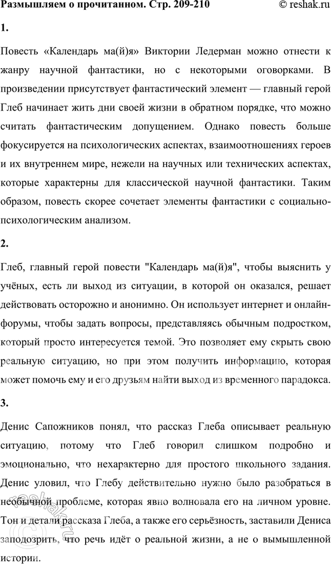 Решение задачи: Размышляем о прочитанном 1. Можно ли считать повесть «Календарь ма(й)я» произведением научной фантастики? Почему? Повесть «Календарь ма(й)я» Виктории Ледерман можно отнести к жанру научной фантастики, но с некоторыми оговорками.