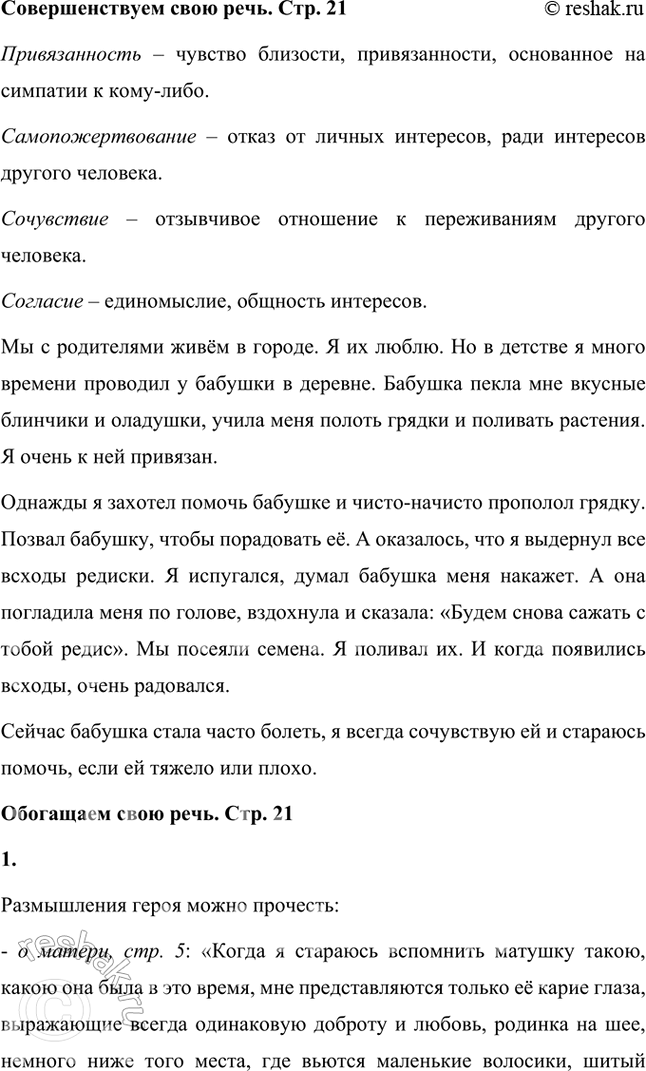 Решение задачи: Совершенствуем свою речь Объясните слова «привязанность», «самопожертвование», «сочувствие», «согласие». Опишите дом вашего раннего детства, свои отношения со взрослыми, которые вас радовали или огорчали, введите в рассказ слова, которые вы объяснили.