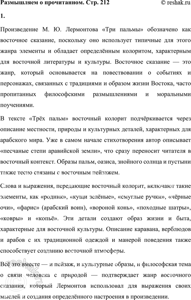 Решение задачи: Размышляем о прочитанном 1. Почему произведение М. Ю. Лермонтова «Три пальмы» обозначено как восточное сказание и что в тексте подтверждает этот жанр?