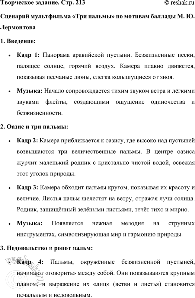 Решение задачи: Творческое задание Подготовьте сценарий мультфильма «Три пальмы» но мотивам баллады М. Ю. Лермонтова. Продумайте содержание каждого кадра. Подберите музыку, которая будет сопровождать ваш мультфильм.