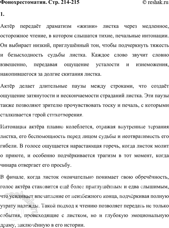 Решение задачи: Фонохрестоматия «Листок» 1. Как драматизм «жизни» листка передаёт актёр? Актёр передаёт драматизм «жизни» листка через медленное, осторожное чтение, в котором слышатся тихие, печальные интонации.