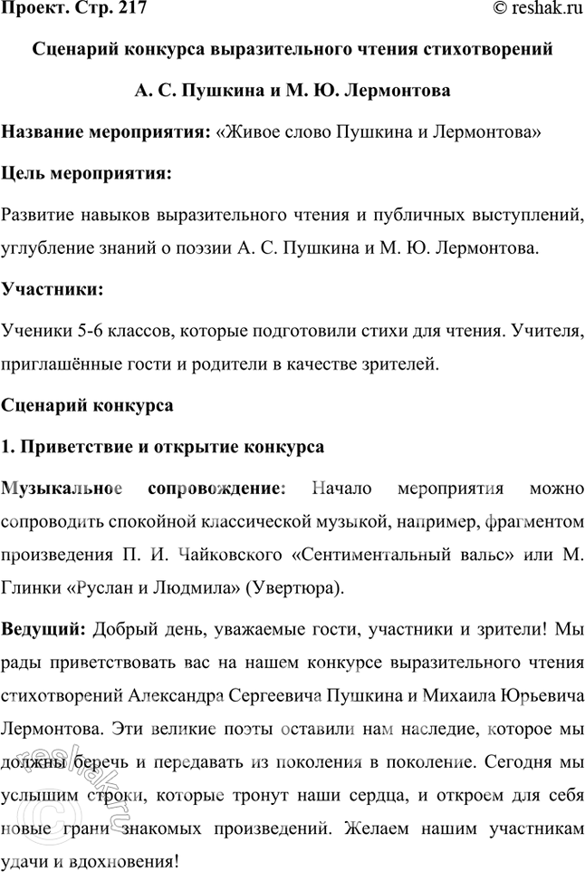 Решение задачи: Проект Проведите в классе конкурс выразительного чтения стихотворений Л. С. Пушкина и М. Ю. Лермонтова, изученных вами в 5 и 6 классах (составьте программу, определите участников, членов жюри, критиков, под берите соответствующее музыкальное сопровождение И т.